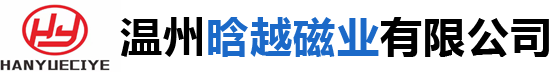 釹鐵硼-強(qiáng)力磁鐵-溫州晗越磁業(yè)有限公司（官方網(wǎng)站）