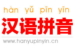 漢語拼音字母表_拼音字母表_拼音_拼音學(xué)習(xí)_漢語拼音學(xué)習(xí)網(wǎng)。