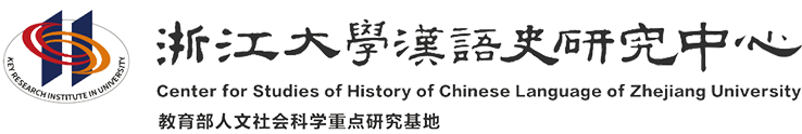 浙江大學-漢語史研究中心