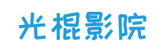 光棍影院-最新免費在線電影觀看