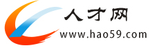 福州人才網_福州最新招聘信息_福州招聘信息網_福州銷售人才-hao59人才網