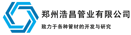 河南碳素管_預(yù)應(yīng)力橋梁管_梅花管廠家-鄭州浩昌管業(yè)有限公司