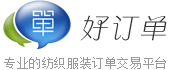 好訂單網 - 專業的紡織服裝加工訂單交易平臺