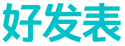 好發(fā)表_期刊服務(wù)網(wǎng)站_雜志服務(wù)平臺