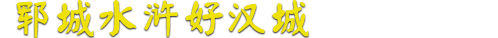 鄆城水滸好漢城