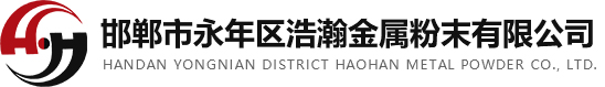 邯鄲市永年區浩瀚金屬粉末有限公司