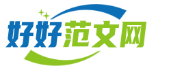 2023優(yōu)質(zhì)論文范文庫-好好范文網(wǎng)