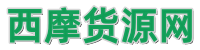 西摩微商貨源網_微商代理與微商貨源第一平臺！