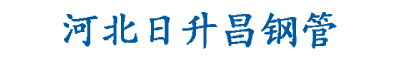 山東聲測(cè)管現(xiàn)貨|濟(jì)南聲測(cè)管廠家|德州|聊城|菏澤|濟(jì)寧|泰安|棗莊|淄博|濱州|東營(yíng)|濰坊|臨沂|日照|青島|威海|煙臺(tái)【聲測(cè)管廠家供應(yīng)報(bào)價(jià)】-日升昌鋼管