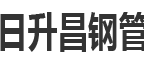 河北石家莊泄水管廠家|河南鄭州泄水管廠家|山東濟南泄水管廠家-滄州日升昌鋼管有限公司