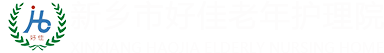 新鄉市好佳老年護理院
