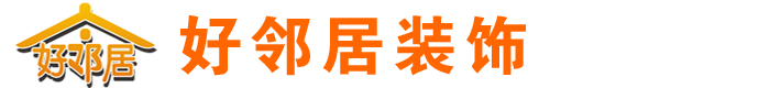 黃石裝修公司_黃石裝飾公司_黃石市好鄰居室內設計裝飾公司