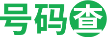 號碼查-專注手機號碼和電話號碼歸屬地查詢工具
