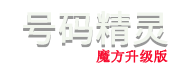 號碼精靈(號碼魔方官網升級版）+手機空號過濾