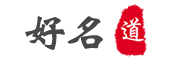 好名道 - 取名有道 尊重傳統注重應用