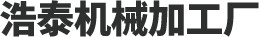 安陽市浩泰機械加工廠