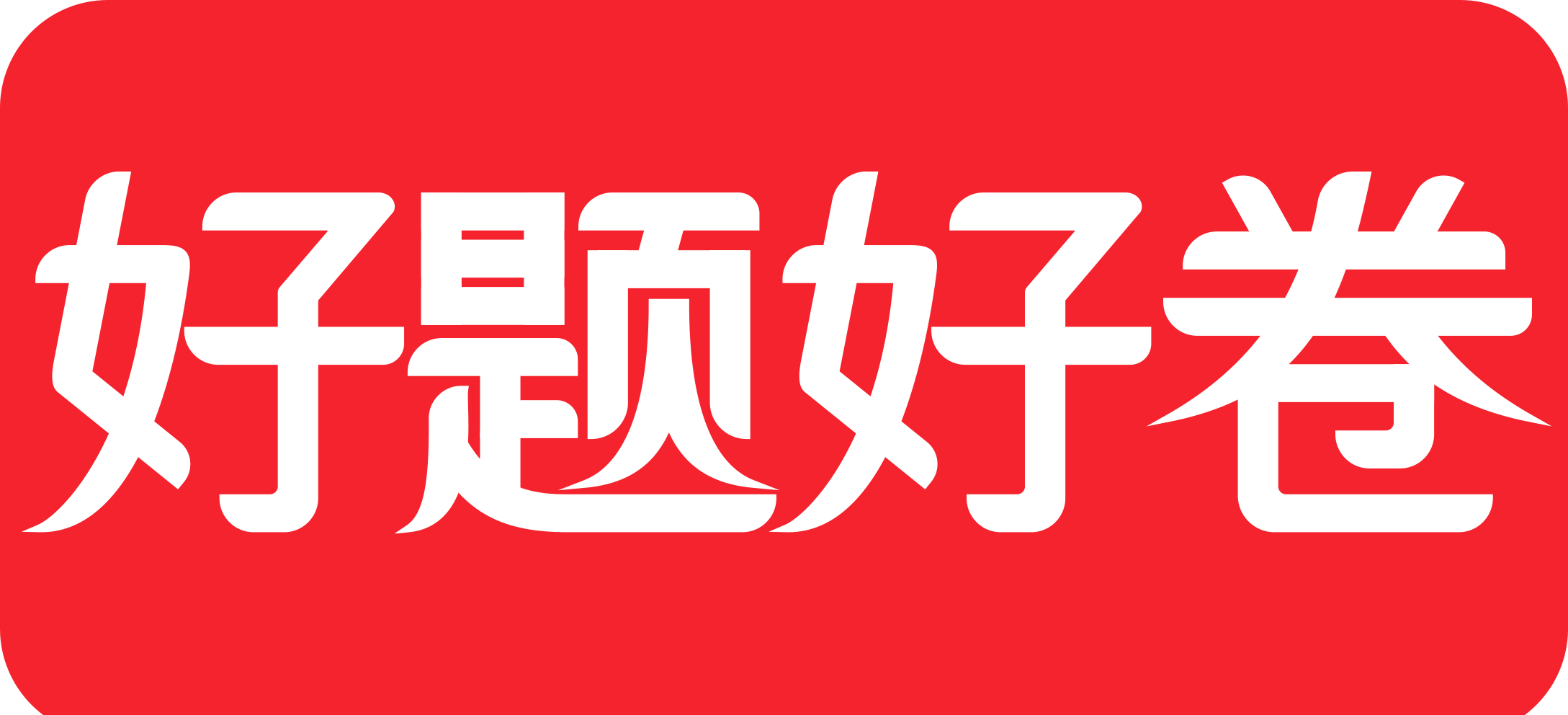 好題好卷 - 找試卷更簡單 - 中小學權(quán)威原版真題試卷 -  Powered by Discuz!