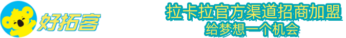 拉卡拉好拓客官網-好拓客APP下載