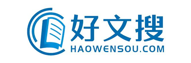 好文搜-筆桿子寫材料的家園-公文寫作-免費公文范文
