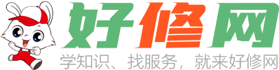 好修網-專注于維修知識與服務的平臺！