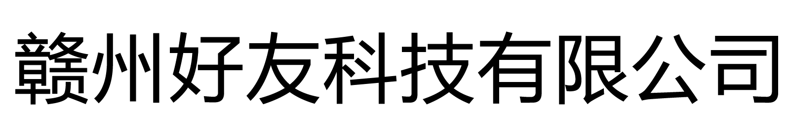 贛州好友科技有限公司-贛州好友科技有限公司