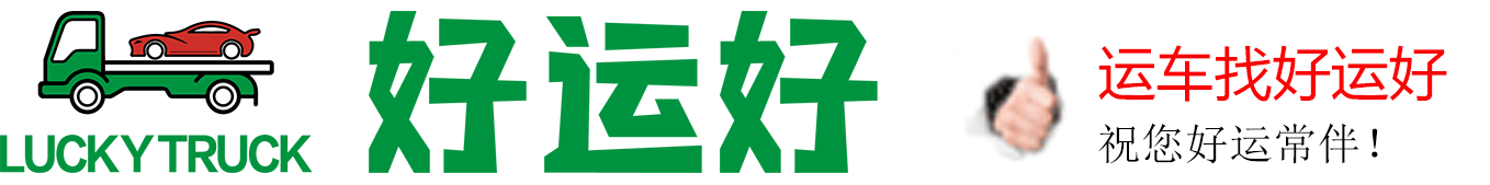 私家車托運|小板車托運托運|大板車托運| 板車托運-汽車轎車托運-好運好官網