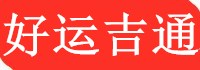 昆山物流公司-昆山貨運公司-昆山專業大件設備運輸公司-好運吉通供應鏈