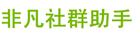 微信機(jī)器人 - 社群營銷大師,微信營銷助手,企業(yè)微信營銷軟件-非凡建群寶-禾星火科技