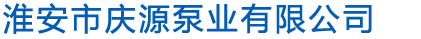 淮安市慶源泵業(yè)有限公司