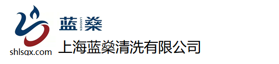 上海化學(xué)清洗公司_工業(yè)設(shè)備化學(xué)清洗廠家_不銹鋼管道浸泡清洗-上海藍(lán)燊清洗有限公司