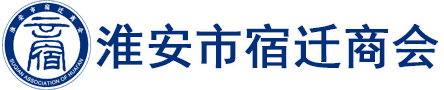 淮安市宿遷商會
