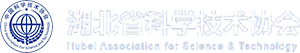 科普湖北云-湖北科普網(wǎng)-湖北省科學(xué)技術(shù)協(xié)會(huì)主辦