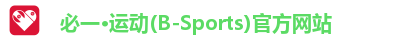 必一·運動(B-Sports)官方網站