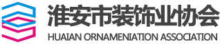 淮安市裝飾業(yè)協(xié)會