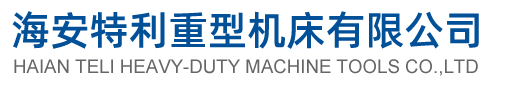 數(shù)控剪板機(jī)、液壓折彎?rùn)C(jī)、三輥卷板機(jī)生產(chǎn)廠家「價(jià)格優(yōu)惠」-海安特利重型機(jī)床有限公司