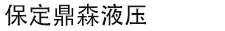 保定市鼎森液壓設備銷售有限公司_二手液壓泵_液壓維修_液壓泵維修
