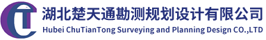 楚天通歡迎您_湖北楚天通勘測(cè)規(guī)劃設(shè)計(jì)有限公司