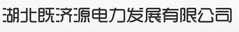 湖北既濟源電力發展有限公司