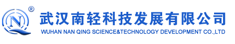武漢南輕科技發(fā)展有限公司-武漢南輕科技發(fā)展有限公司