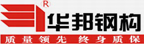 陜西鋼構-西安鋼構-鋼構廠房-鋼構住宅-鋼構高層-華邦鋼構