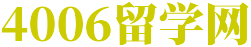 4006留學網-專業的留學咨詢和服務平臺