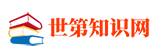 世第知識(shí)網(wǎng)|hb4d.com-精心整理成語(yǔ)、組詞等漢語(yǔ)知識(shí)