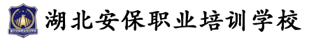 武漢消防培訓學校丨消防設施操作員培訓中心丨湖北安保職業(yè)培訓學校官|(zhì)湖北保安員培訓|湖北物業(yè)管理師培訓||湖北應急救援員培訓|消防維修保養(yǎng)