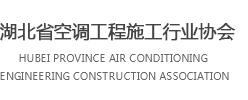 湖北省空調(diào)工程施工行業(yè)協(xié)會