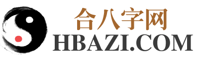 生辰八字查詢-八字測算-八字合婚-生辰八字測算-合八字網