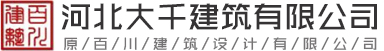 大千建筑設計-國家建筑行業甲級資質單位-河北大千建筑設計有限公司