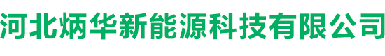 河北炳華新能源科技有限公司