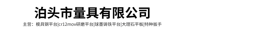 模具鋼平臺|超硬研磨平板|球墨鑄鐵檢測平臺|特種扳手加工廠家-泊頭市量具有限公司