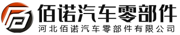 河北佰諾汽車零部件有限公司密封條、機械設備密封條、集裝箱密封條、機柜密封條、汽車密封條 河北佰諾汽車零部件有限公司