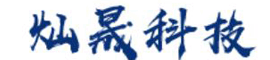 河北燦晟科技有限公司